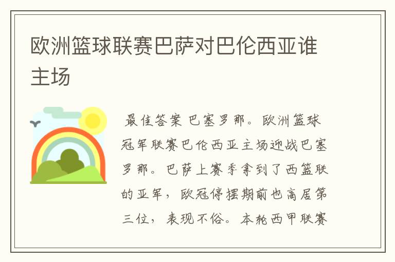 欧洲篮球联赛巴萨对巴伦西亚谁主场