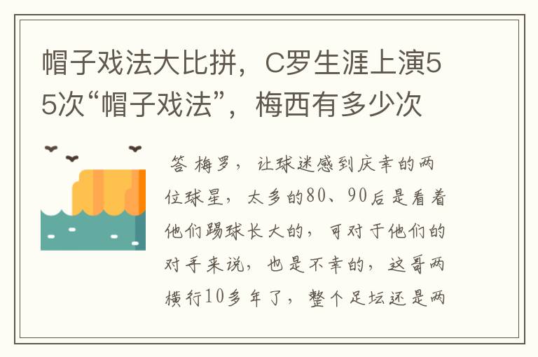 帽子戏法大比拼，C罗生涯上演55次“帽子戏法”，梅西有多少次？