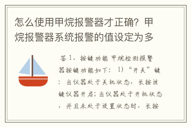 怎么使用甲烷报警器才正确？甲烷报警器系统报警的值设定为多少？设定依据？