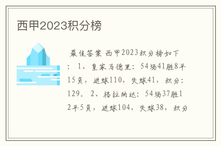 西甲2023积分榜