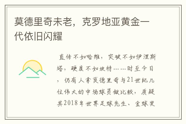 莫德里奇未老，克罗地亚黄金一代依旧闪耀