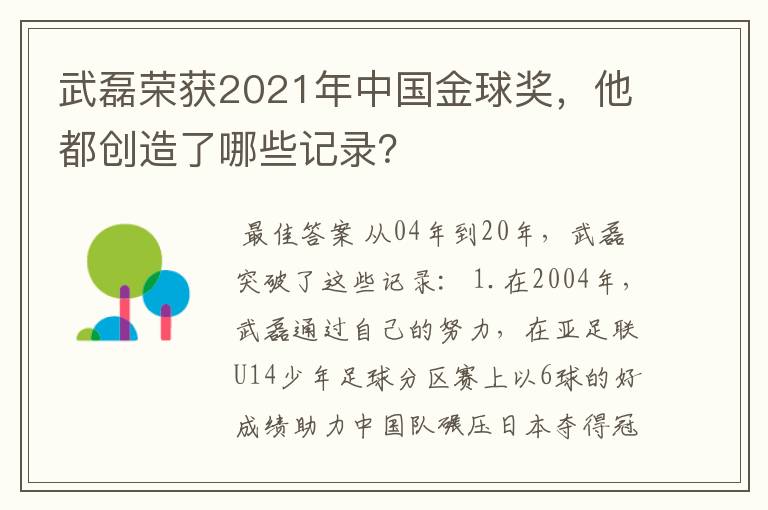 武磊荣获2021年中国金球奖，他都创造了哪些记录？