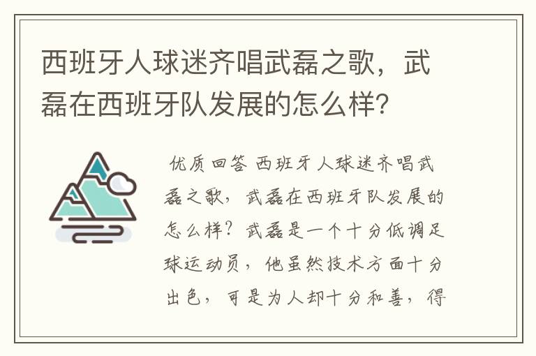 西班牙人球迷齐唱武磊之歌，武磊在西班牙队发展的怎么样？