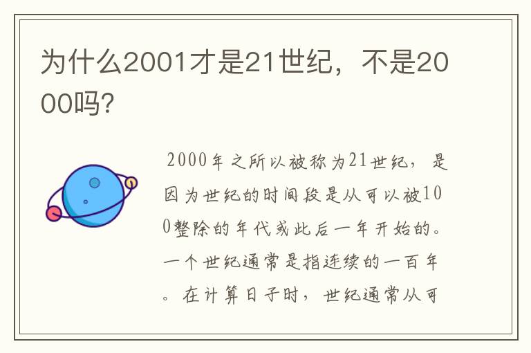 为什么2001才是21世纪，不是2000吗？