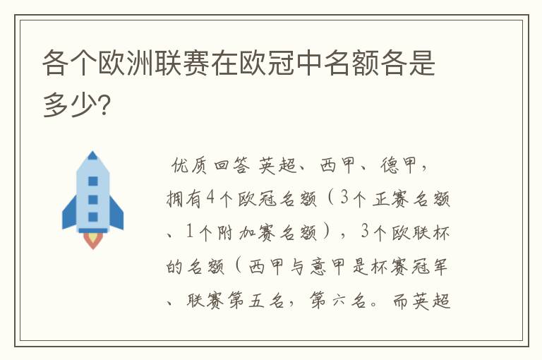 各个欧洲联赛在欧冠中名额各是多少？