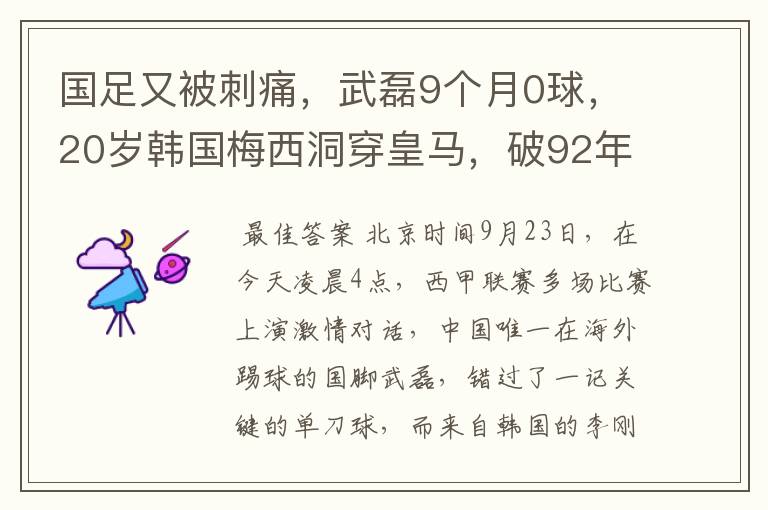 国足又被刺痛，武磊9个月0球，20岁韩国梅西洞穿皇马，破92年纪录