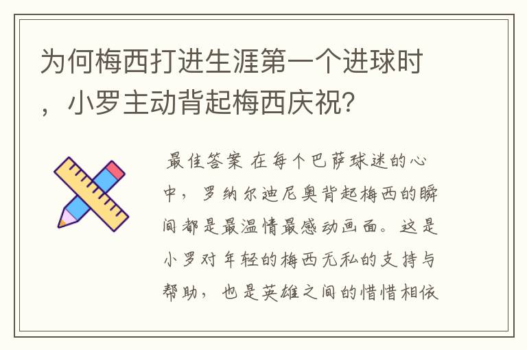 为何梅西打进生涯第一个进球时，小罗主动背起梅西庆祝？