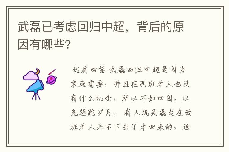 武磊已考虑回归中超，背后的原因有哪些？