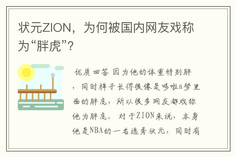 状元ZION，为何被国内网友戏称为“胖虎”？