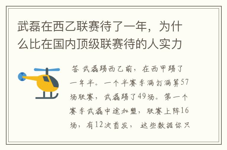 武磊在西乙联赛待了一年，为什么比在国内顶级联赛待的人实力高出那么多？