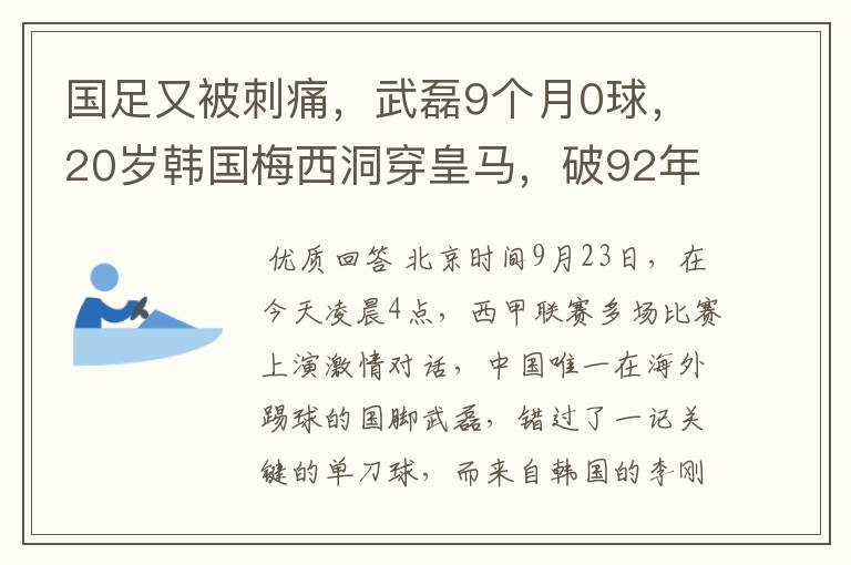 国足又被刺痛，武磊9个月0球，20岁韩国梅西洞穿皇马，破92年纪录