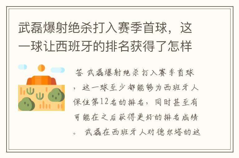 武磊爆射绝杀打入赛季首球，这一球让西班牙的排名获得了怎样的提升？