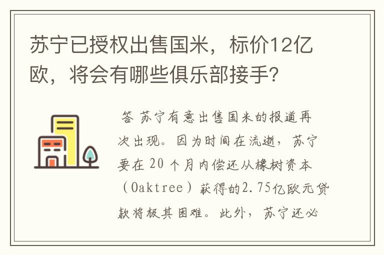 苏宁已授权出售国米，标价12亿欧，将会有哪些俱乐部接手？