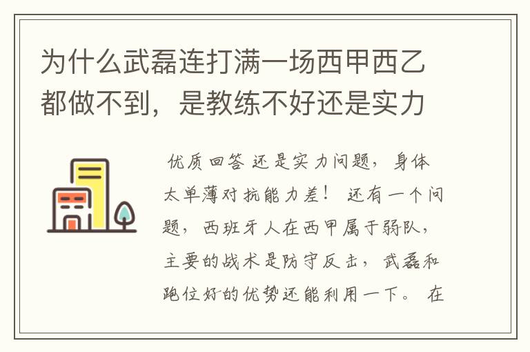 为什么武磊连打满一场西甲西乙都做不到，是教练不好还是实力不够？