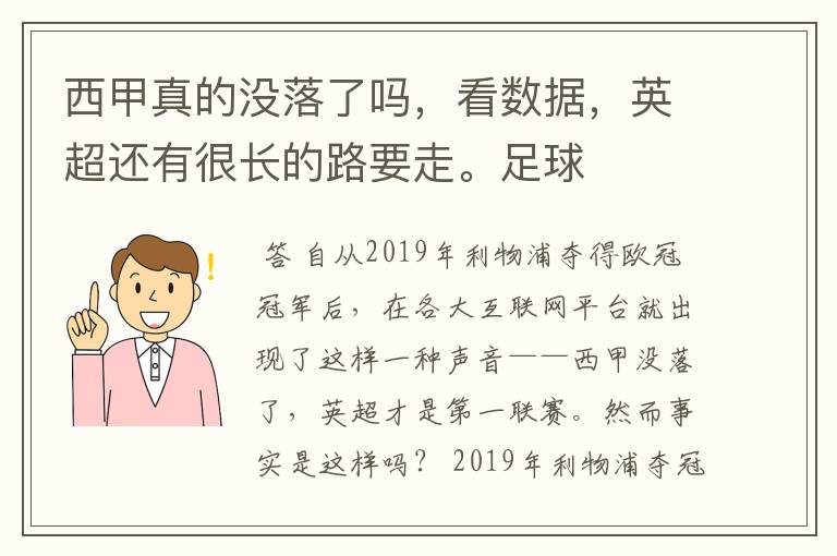 西甲真的没落了吗，看数据，英超还有很长的路要走。足球