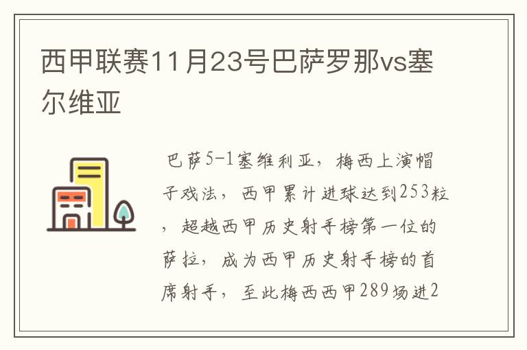 西甲联赛11月23号巴萨罗那vs塞尔维亚