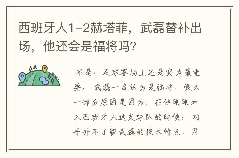 西班牙人1-2赫塔菲，武磊替补出场，他还会是福将吗？