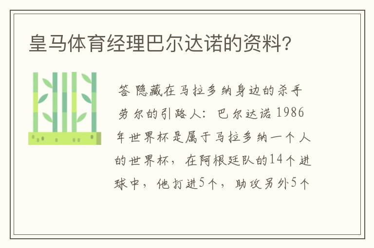 皇马体育经理巴尔达诺的资料?