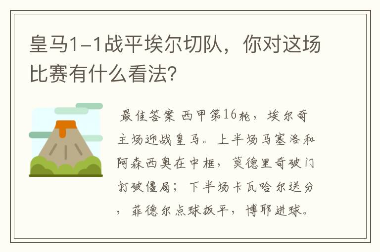 皇马1-1战平埃尔切队，你对这场比赛有什么看法？