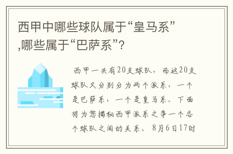 西甲中哪些球队属于“皇马系”,哪些属于“巴萨系”？