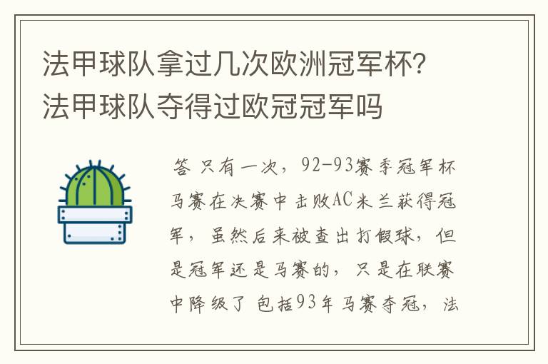 法甲球队拿过几次欧洲冠军杯？法甲球队夺得过欧冠冠军吗