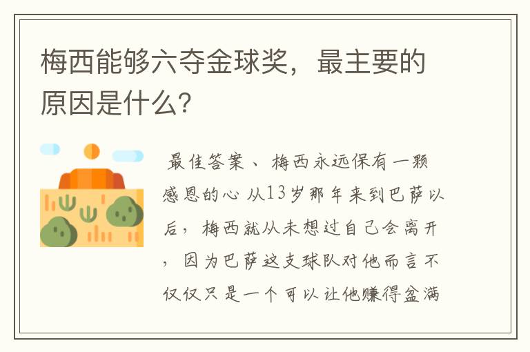 梅西能够六夺金球奖，最主要的原因是什么？