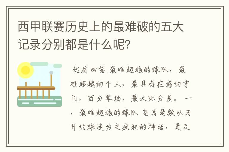 西甲联赛历史上的最难破的五大记录分别都是什么呢？