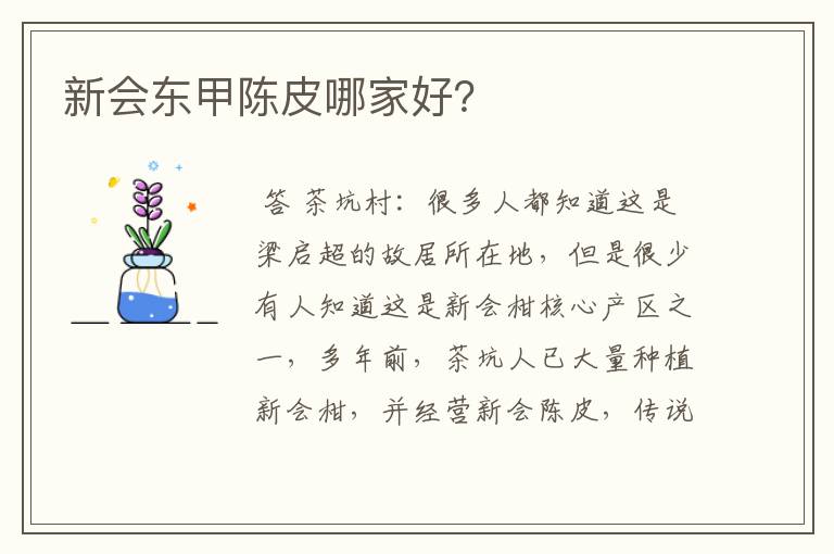 新会东甲陈皮哪家好？