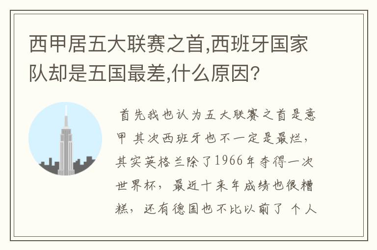 西甲居五大联赛之首,西班牙国家队却是五国最差,什么原因?