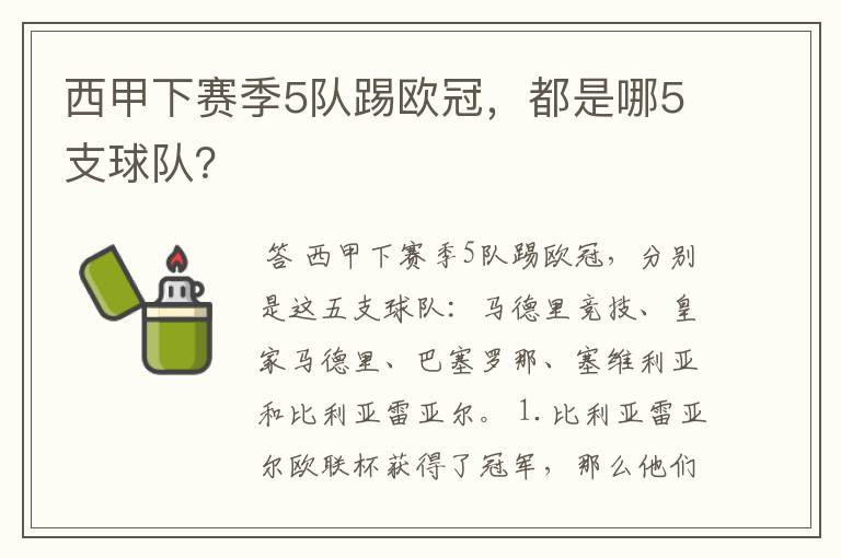 西甲下赛季5队踢欧冠，都是哪5支球队？