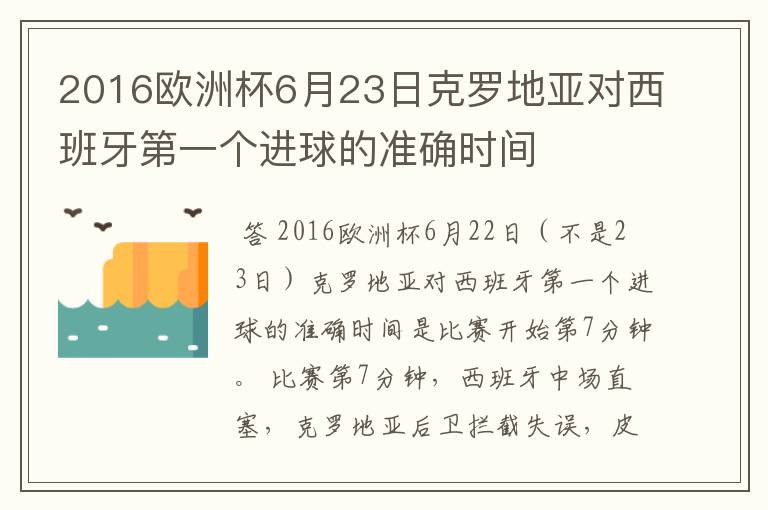 2016欧洲杯6月23日克罗地亚对西班牙第一个进球的准确时间