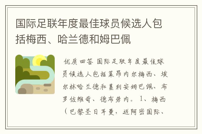 国际足联年度最佳球员候选人包括梅西、哈兰德和姆巴佩