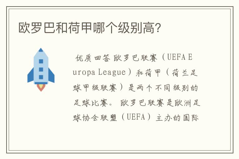 欧罗巴和荷甲哪个级别高？