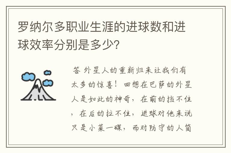 罗纳尔多职业生涯的进球数和进球效率分别是多少？