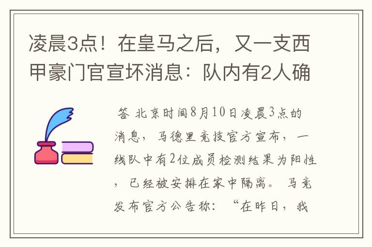 凌晨3点！在皇马之后，又一支西甲豪门官宣坏消息：队内有2人确诊