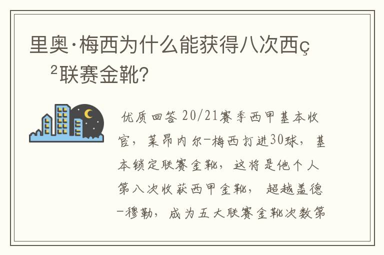 里奥·梅西为什么能获得八次西甲联赛金靴？