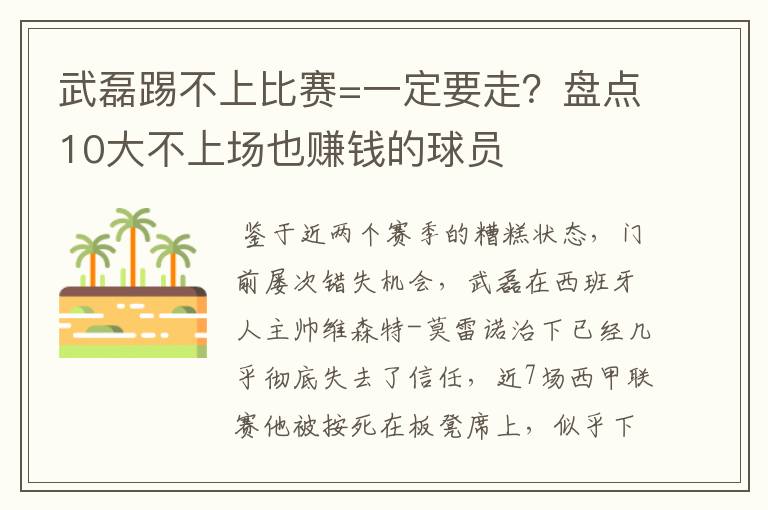 武磊踢不上比赛=一定要走？盘点10大不上场也赚钱的球员