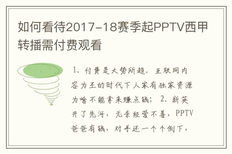 如何看待2017-18赛季起PPTV西甲转播需付费观看