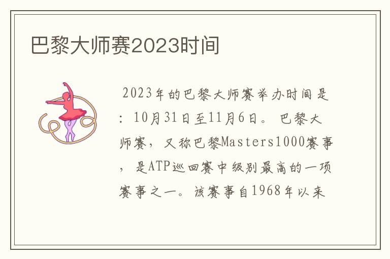 巴黎大师赛2023时间