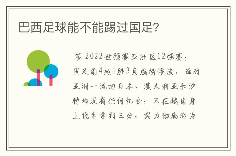 巴西足球能不能踢过国足？