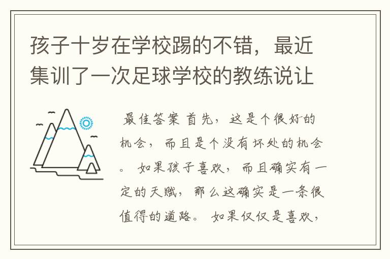 孩子十岁在学校踢的不错，最近集训了一次足球学校的教练说让孩子去试训，去还是不去呢？