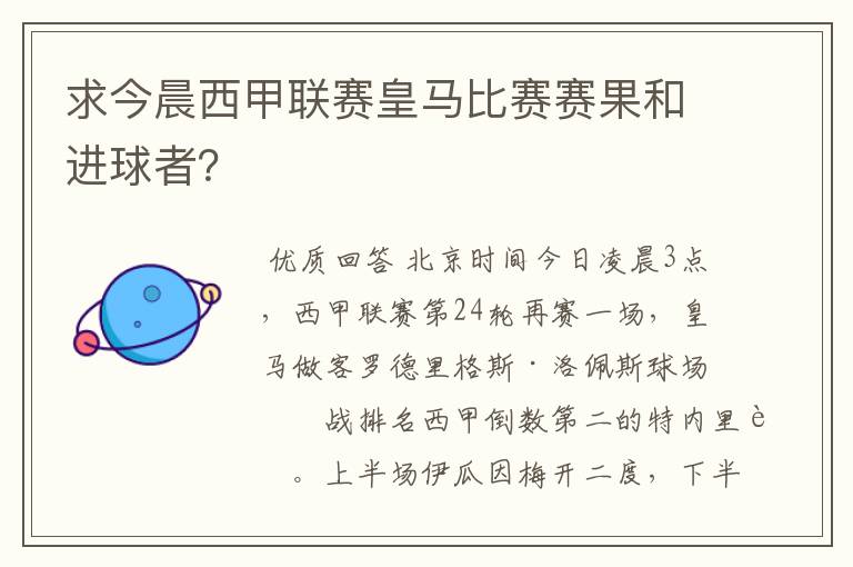 求今晨西甲联赛皇马比赛赛果和进球者？