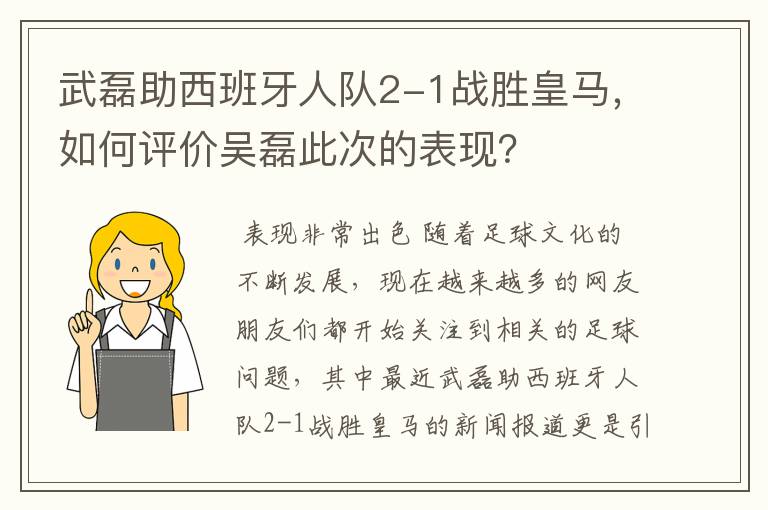 武磊助西班牙人队2-1战胜皇马，如何评价吴磊此次的表现？