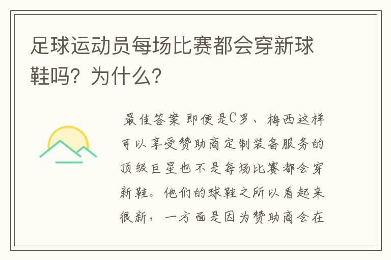 足球运动员每场比赛都会穿新球鞋吗？为什么？