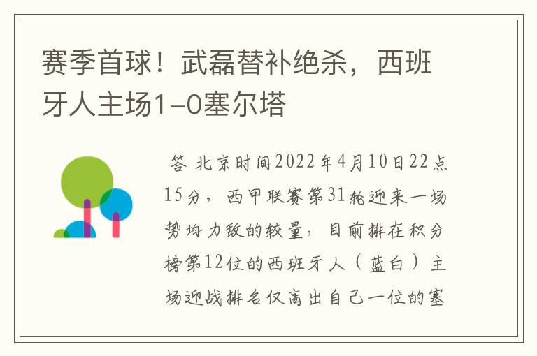 赛季首球！武磊替补绝杀，西班牙人主场1-0塞尔塔