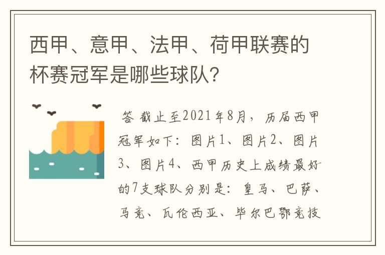 西甲、意甲、法甲、荷甲联赛的杯赛冠军是哪些球队？