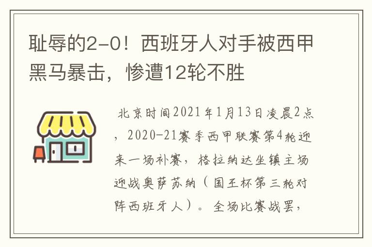 耻辱的2-0！西班牙人对手被西甲黑马暴击，惨遭12轮不胜