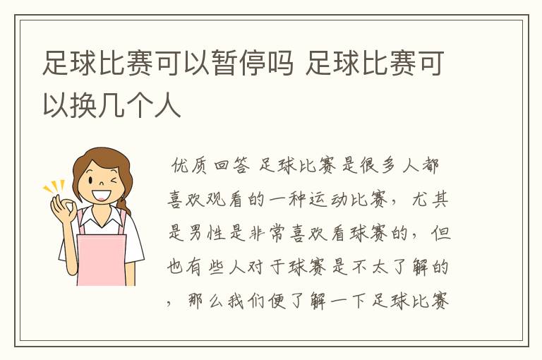 足球比赛可以暂停吗 足球比赛可以换几个人