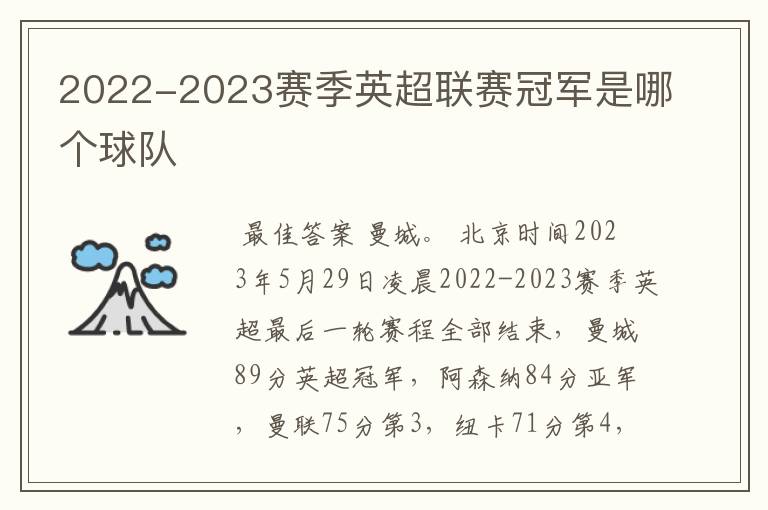 2022-2023赛季英超联赛冠军是哪个球队