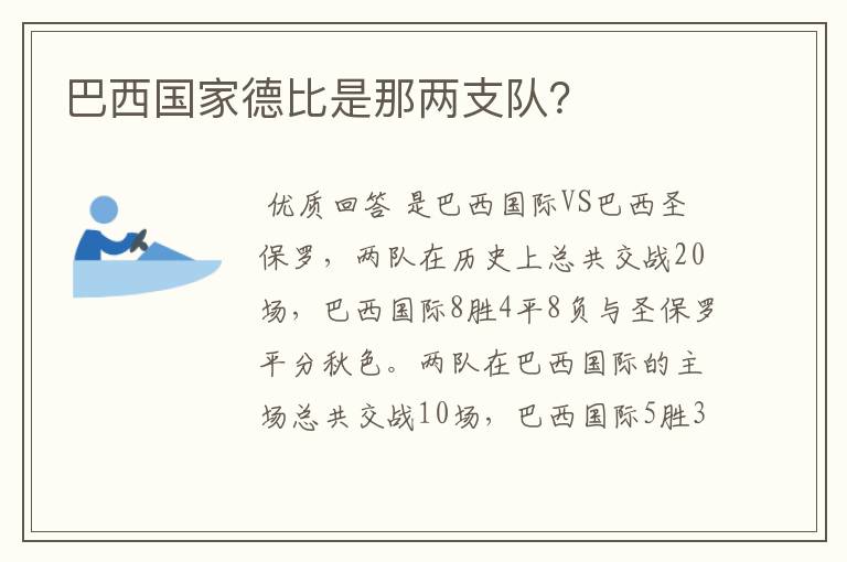 巴西国家德比是那两支队？